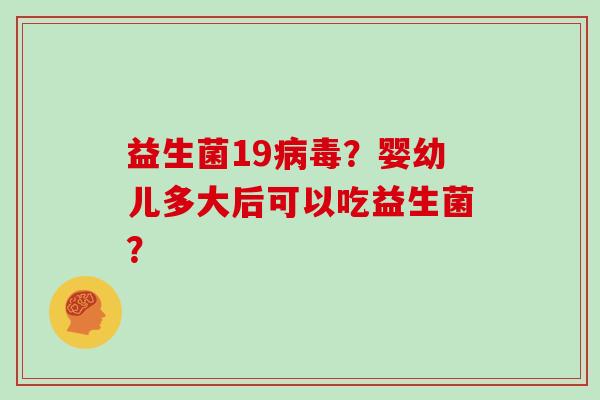 益生菌19？婴幼儿多大后可以吃益生菌？
