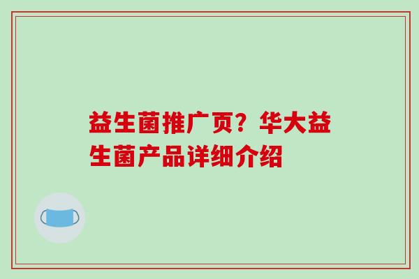 益生菌推广页？华大益生菌产品详细介绍