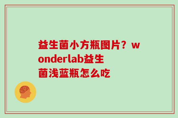 益生菌小方瓶图片？wonderlab益生菌浅蓝瓶怎么吃