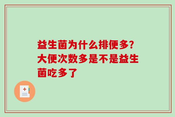 益生菌为什么排便多?大便次数多是不是益生菌吃多了 益生菌为什么排便多?大便次数多是不是益生菌吃多了