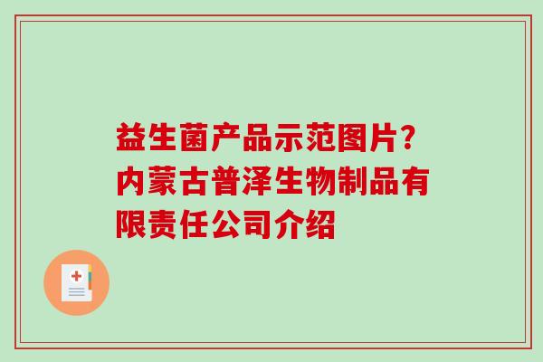 益生菌产品示范图片？内蒙古普泽生物制品有限责任公司介绍