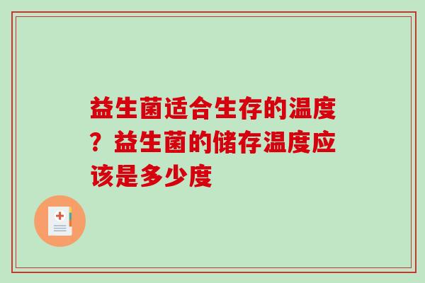 益生菌适合生存的温度？益生菌的储存温度应该是多少度