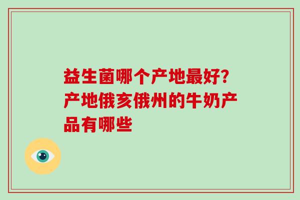 益生菌哪个产地好？产地俄亥俄州的牛奶产品有哪些