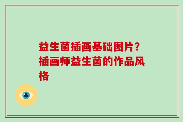益生菌插画基础图片？插画师益生菌的作品风格