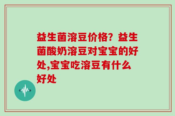 益生菌溶豆价格？益生菌酸奶溶豆对宝宝的好处,宝宝吃溶豆有什么好处