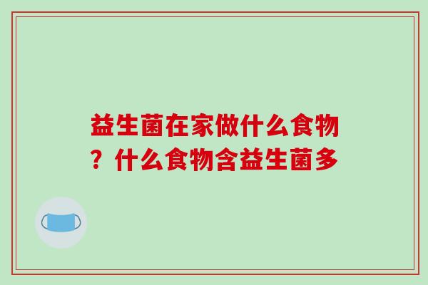 益生菌在家做什么食物？什么食物含益生菌多