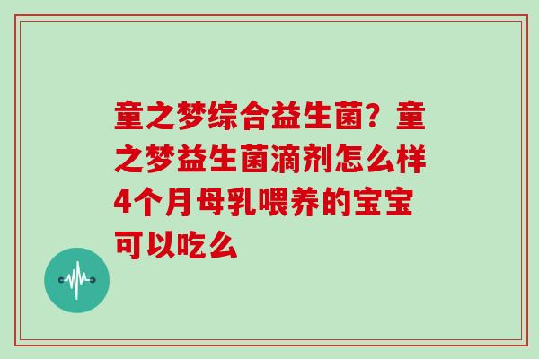 童之梦综合益生菌？童之梦益生菌滴剂怎么样4个月母乳喂养的宝宝可以吃么