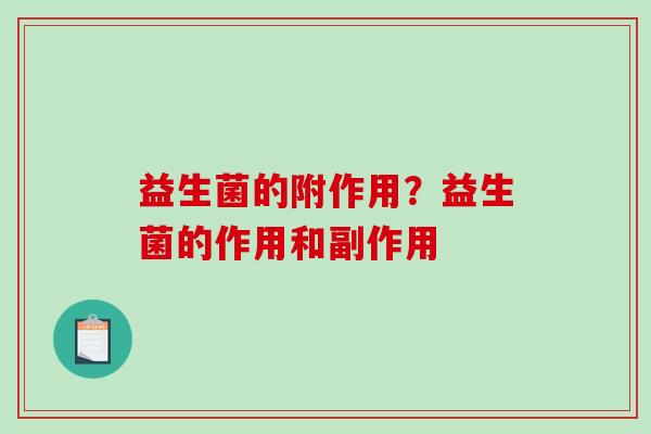 益生菌的附作用？益生菌的作用和副作用