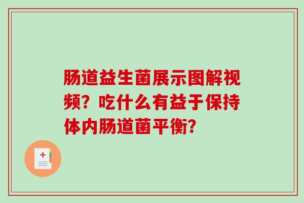 肠道益生菌展示图解视频？吃什么有益于保持体内肠道菌平衡？