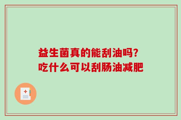 益生菌真的能刮油吗？吃什么可以刮肠油