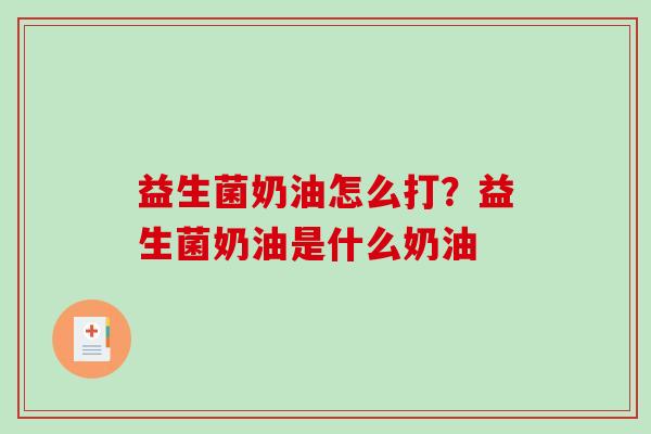 益生菌奶油怎么打？益生菌奶油是什么奶油