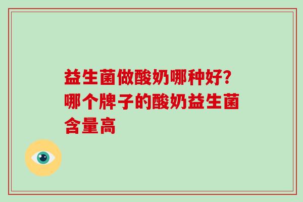 益生菌做酸奶哪种好？哪个牌子的酸奶益生菌含量高