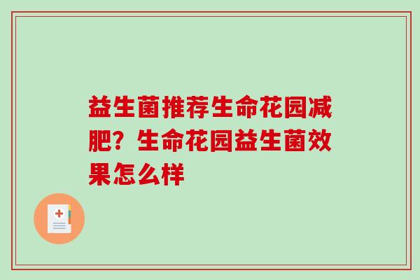 益生菌推荐生命花园减肥？生命花园益生菌效果怎么样