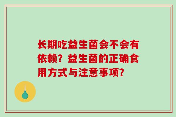 长期吃益生菌会不会有依赖？益生菌的正确食用方式与注意事项？