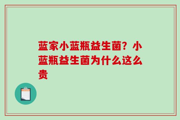 蓝家小蓝瓶益生菌？小蓝瓶益生菌为什么这么贵