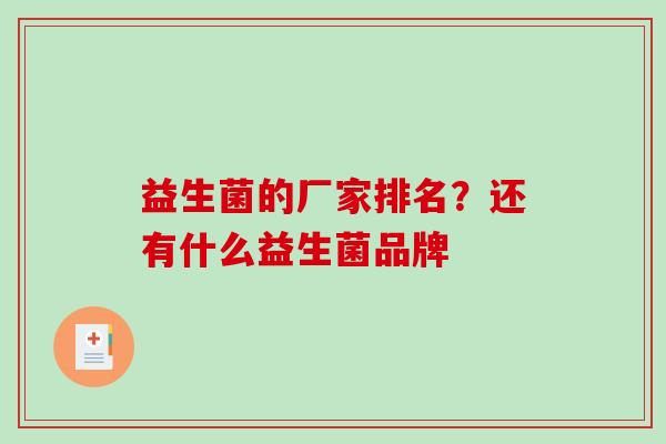 益生菌的厂家排名？还有什么益生菌品牌