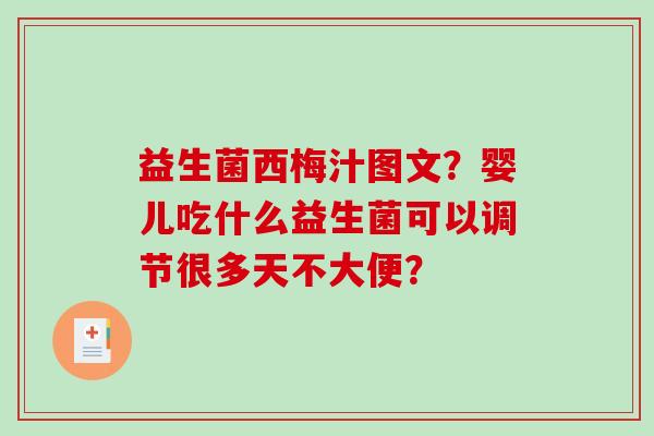 益生菌西梅汁图文？婴儿吃什么益生菌可以调节很多天不大便？