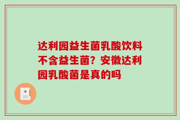 达利园益生菌乳酸饮料不含益生菌？安徽达利园乳酸菌是真的吗