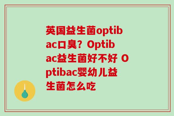 英国益生菌optibac?Optibac益生菌好不好 Optibac婴幼儿益生菌怎么吃 英国益生菌optibac?Optibac益生菌好不好 Optibac婴幼儿益生菌怎么吃