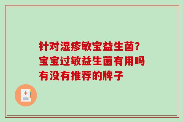 针对湿疹敏宝益生菌？宝宝过敏益生菌有用吗有没有推荐的牌子