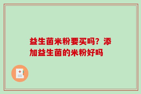 益生菌米粉要买吗？添加益生菌的米粉好吗