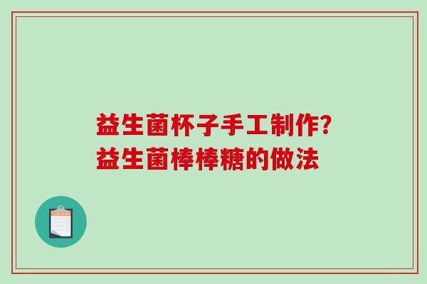 益生菌杯子手工制作？益生菌棒棒糖的做法