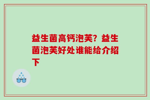 益生菌高钙泡芙？益生菌泡芙好处谁能给介绍下