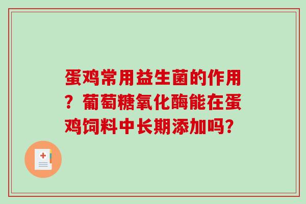 蛋鸡常用益生菌的作用？葡萄糖氧化酶能在蛋鸡饲料中长期添加吗？
