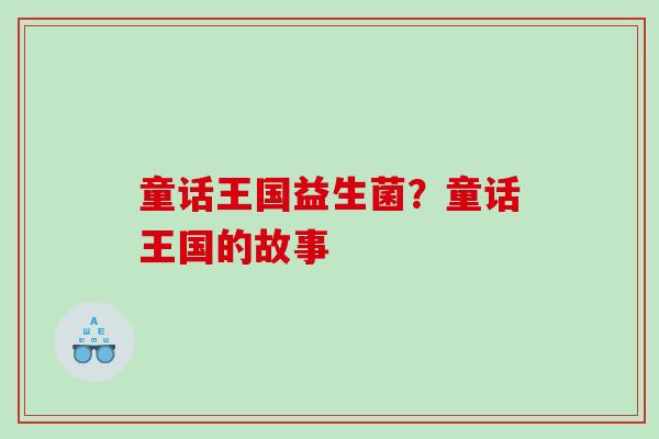 童话王国益生菌?童话王国的故事 童话王国益生菌?童话王国的故事