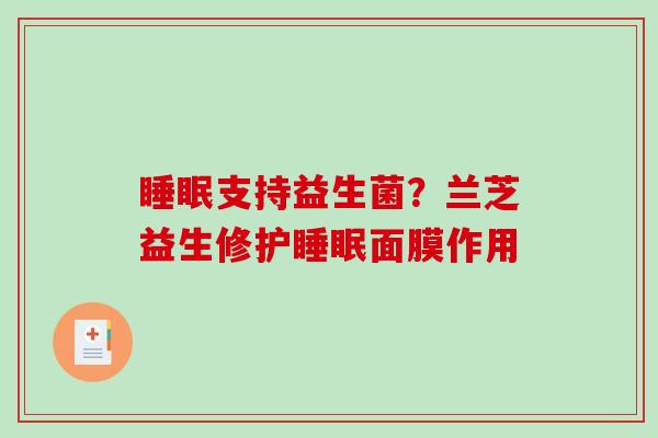 支持益生菌?兰芝益生修护面膜作用 支持益生菌?兰芝益生修护面膜作用