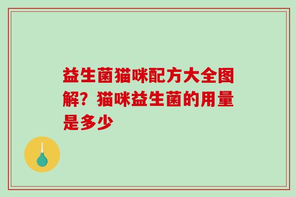益生菌猫咪配方大全图解？猫咪益生菌的用量是多少