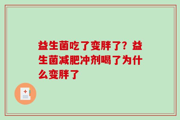 益生菌吃了变胖了？益生菌冲剂喝了为什么变胖了