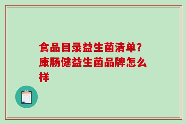 食品目录益生菌清单？康肠健益生菌品牌怎么样