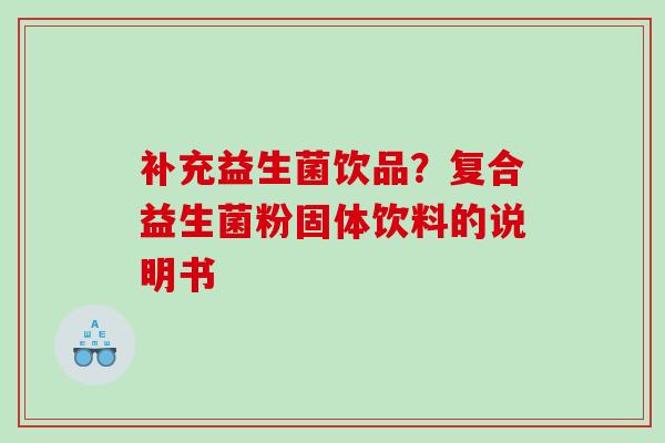 补充益生菌饮品？复合益生菌粉固体饮料的说明书