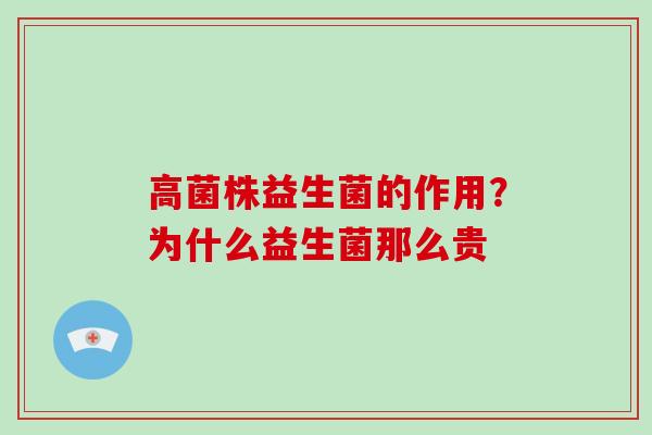 高菌株益生菌的作用？为什么益生菌那么贵