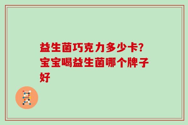益生菌巧克力多少卡？宝宝喝益生菌哪个牌子好