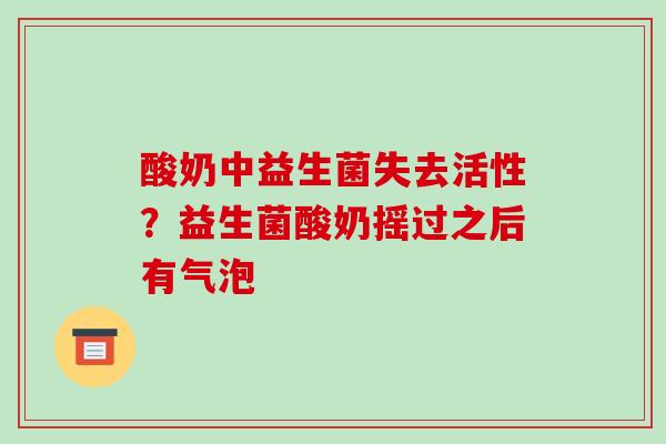 酸奶中益生菌失去活性？益生菌酸奶摇过之后有气泡