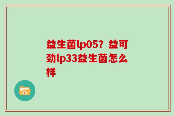 益生菌lp05？益可劲lp33益生菌怎么样