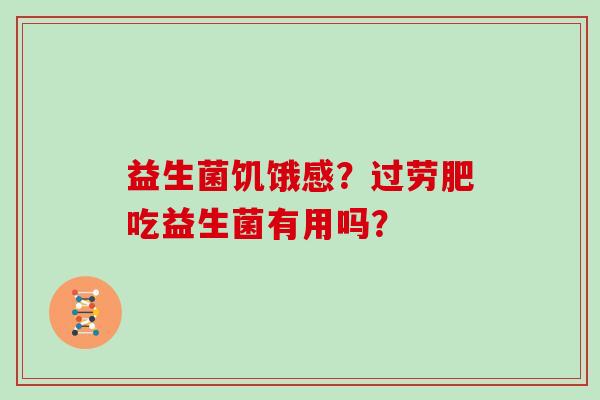 益生菌饥饿感？过劳肥吃益生菌有用吗？