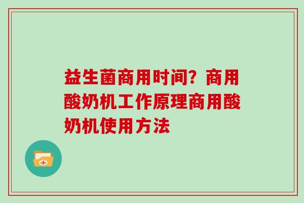 益生菌商用时间？商用酸奶机工作原理商用酸奶机使用方法