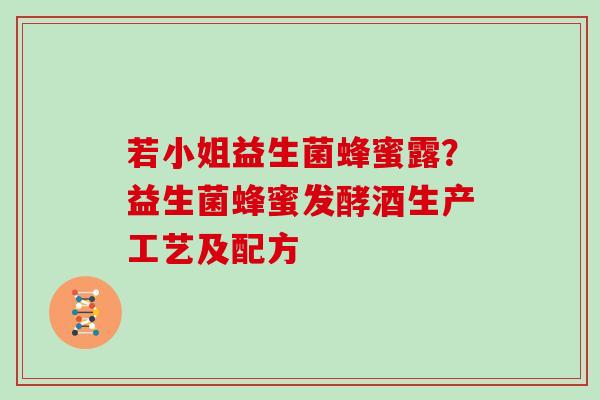 若小姐益生菌蜂蜜露？益生菌蜂蜜发酵酒生产工艺及配方