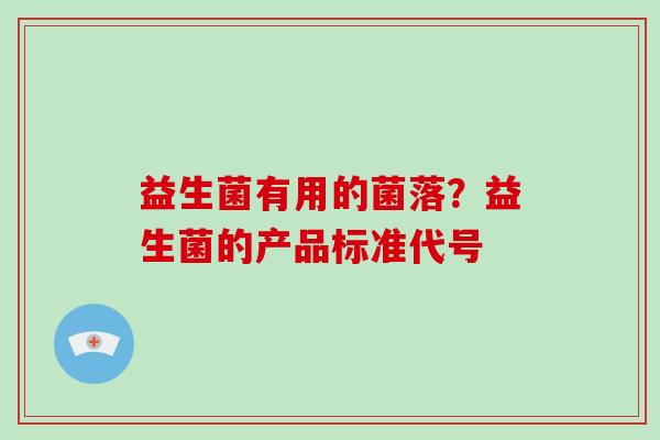 益生菌有用的菌落？益生菌的产品标准代号