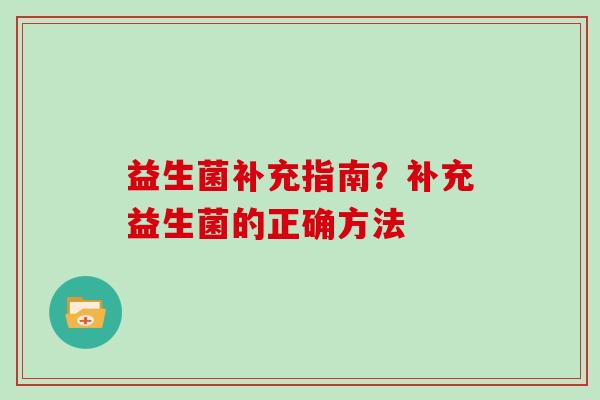 益生菌补充指南？补充益生菌的正确方法