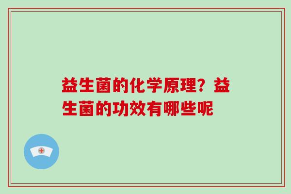 益生菌的化学原理？益生菌的功效有哪些呢