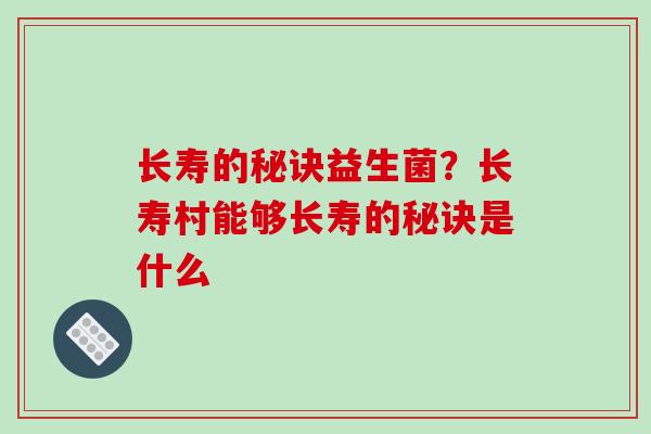 长寿的秘诀益生菌？长寿村能够长寿的秘诀是什么