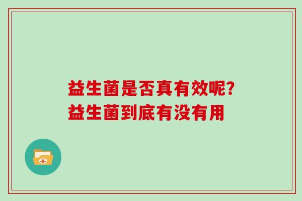 益生菌是否真有效呢？益生菌到底有没有用