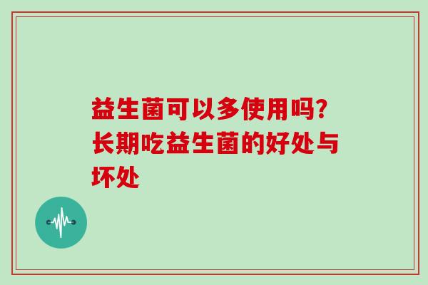 益生菌可以多使用吗？长期吃益生菌的好处与坏处