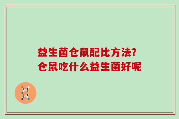 益生菌仓鼠配比方法？仓鼠吃什么益生菌好呢