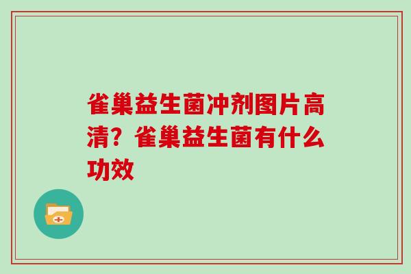 雀巢益生菌冲剂图片高清？雀巢益生菌有什么功效