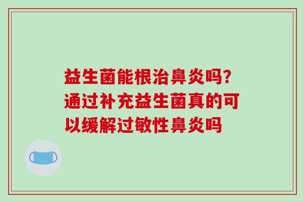 益生菌能根吗？通过补充益生菌真的可以缓解性吗